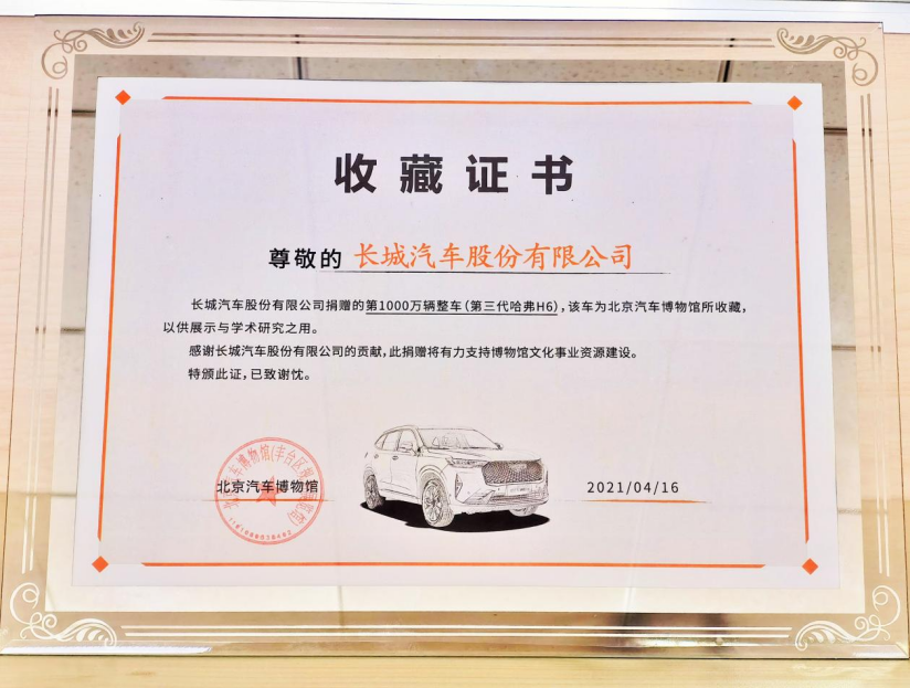 【新闻通稿】共鉴历史 携手同行 长城汽车第1000万辆整车入藏北京汽车博物馆983.png