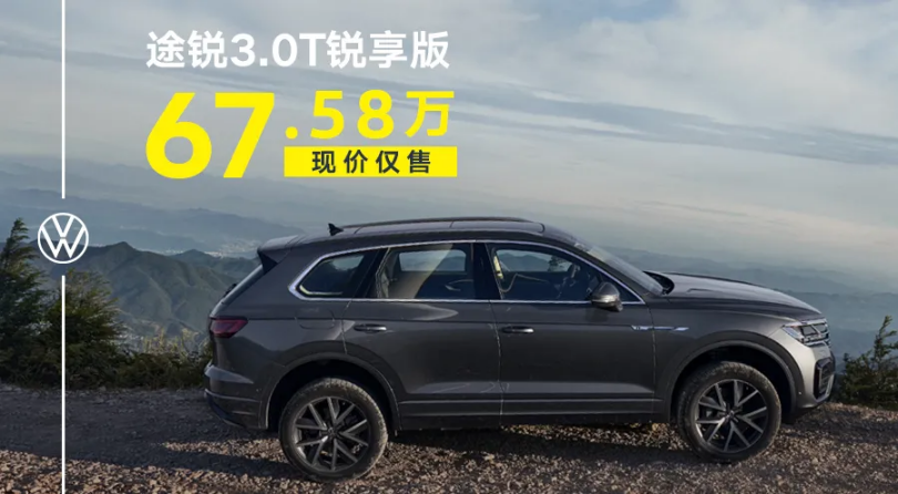 途锐2.0TSI领航特别版 一口价48.6万463.png