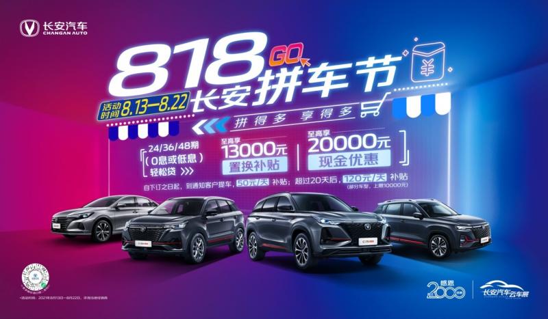 中国品牌崛起 长安汽车818拼车节回馈2000万用户