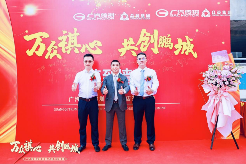广汽传祺深圳众祺4S店开业媒体通稿350.png
