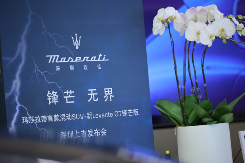 【新闻稿】玛莎拉蒂新Levante GT锋芒版深圳首发116.png