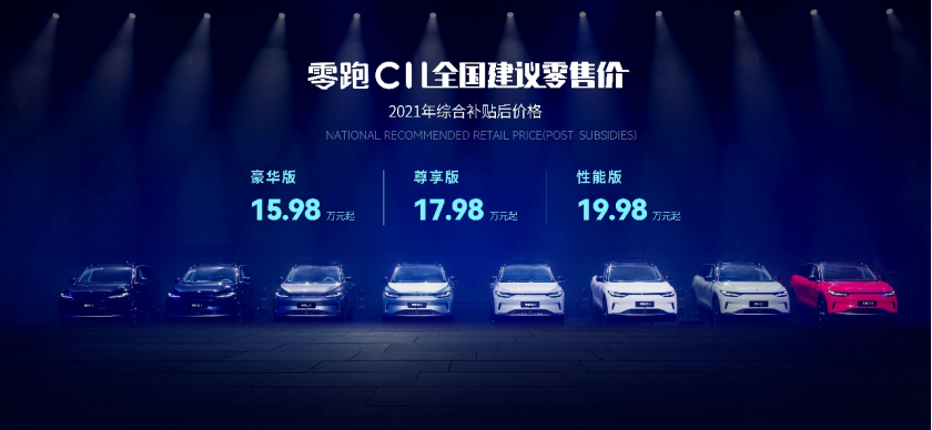【新闻稿】越级满配纯电SUV零跑C11破局上市，售价15.98-19.98万元405.png