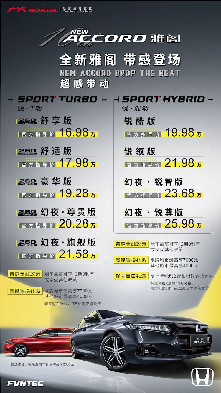16.98-25.98万元，广汽本田新款雅阁正式上市