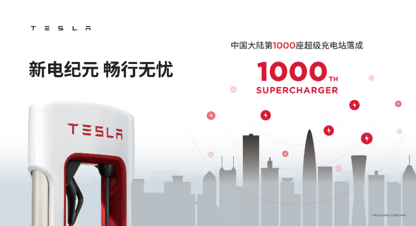 【新闻资料】新电纪元 畅行无忧，特斯拉超级充电站中国大陆极速突破第1000座321.png