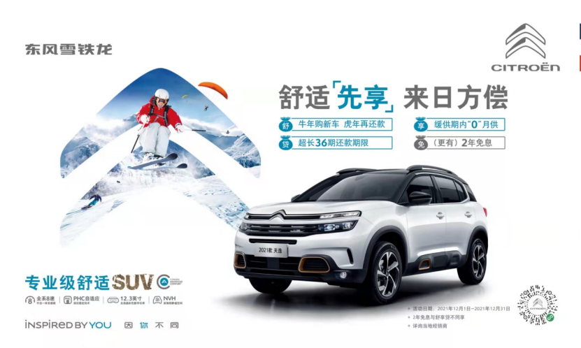【新闻稿】牛年购新车，虎年再还款 东风雪铁龙天逸“舒享贷”：3期缓供0月供 、36期超长贷272.png