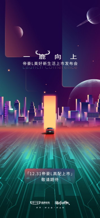 【简讯】吉利帝豪L将于12月31日上市 正式开启10万级家轿FOTA时代38.png