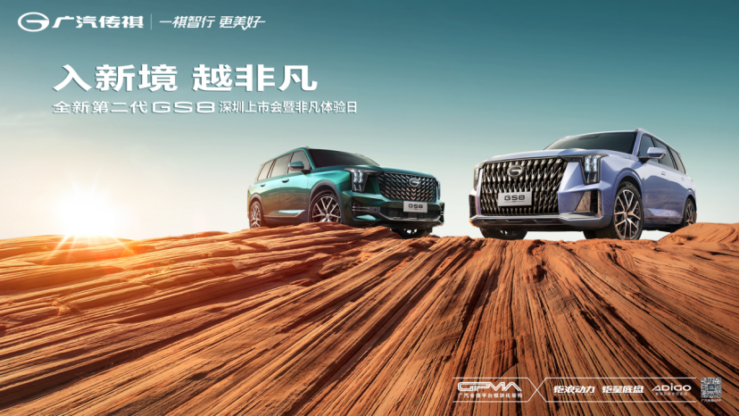 【预热新闻稿】入新境 越非凡全新第二代GS8即将驾临深圳2021123127.png