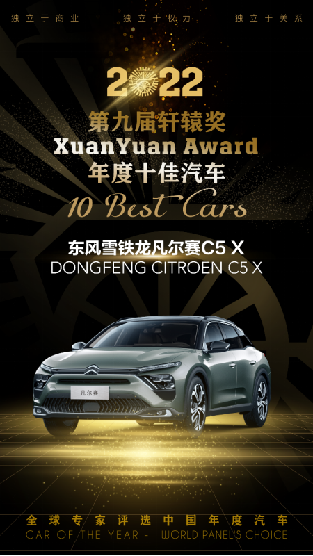 【新闻稿】凡尔赛C5 X喜获“中国年度十佳汽车”荣誉159.png