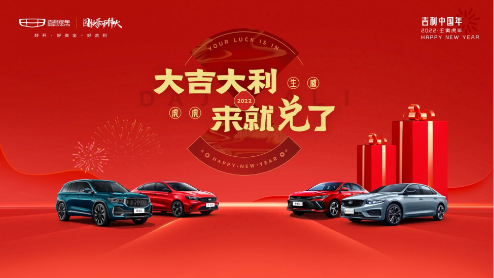【吉利中国年新闻稿】为千万用户送新春福利，2022“吉利中国年”+正式开启219.png