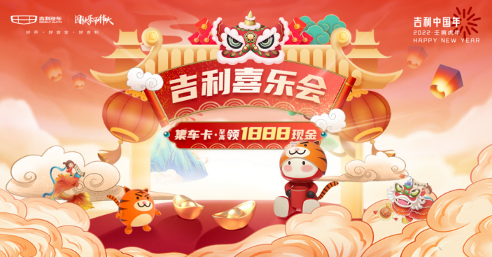 【吉利中国年新闻稿】为千万用户送新春福利，2022“吉利中国年”+正式开启488.png