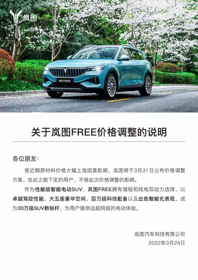 受原材料影响 岚图3月31日公布调价方案