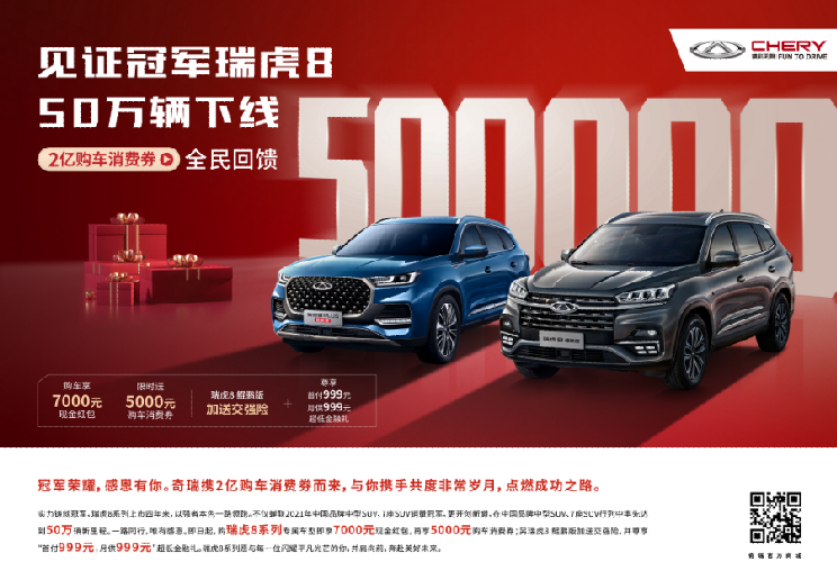 瑞虎8系列下线破50万辆，2亿购车消费券限时大回馈！265.png