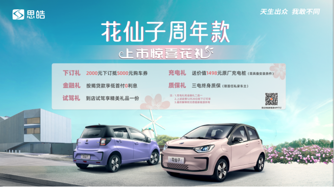 仙女座驾 潮级焕新 思皓花仙子周年款上市1031V1(1)184.png
