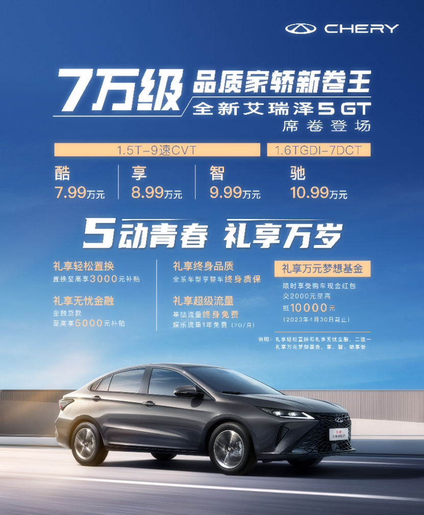 【新闻稿】全新艾瑞泽5 GT上市V6376.png