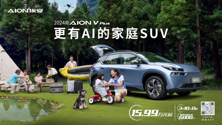 2024款AION V Plus上市新闻稿(配图)166.png