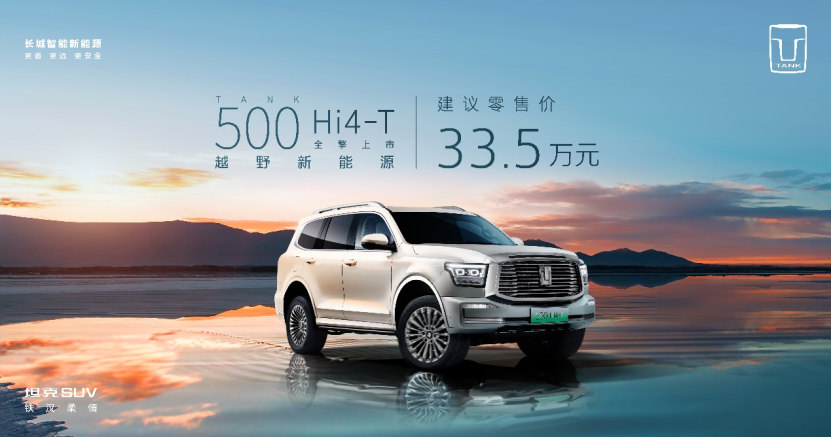 【新闻稿】售价33.5万元，坦克500 Hi4-T全擎上市！越野新能源还得看坦克3166.png