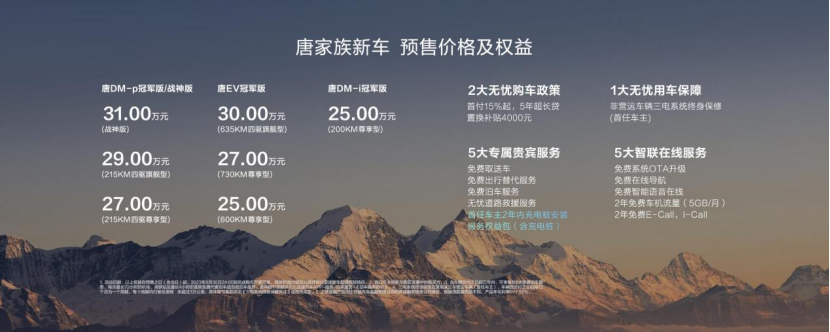 【预售主稿】成都车展唐家族全擎高性能系列预售开启，预售价25万元-31万元450.png